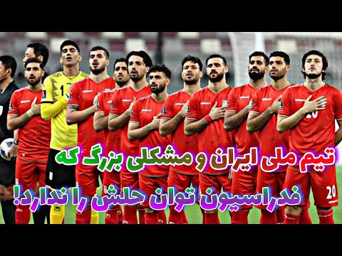 ادعای نگران کننده سرپرست فدراسیون درباره وضعیت تیم ملی فوتبال ایران