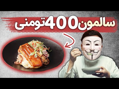 پوستر 💸رستوران های لوکس تهران چرا انقد گرون؟؟