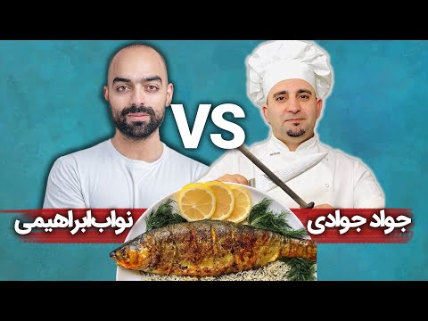 پوستر سبزی پلو ماهی عید کدوم آشپز بهتره؟ جواد جوادی یا نواب...