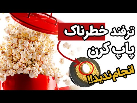 پوستر Crazy Popcorn Experiment and Hacks ترفند خطرناک پاپ کرن