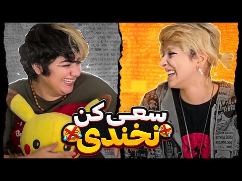 پوستر سعی کن نخندی😂با مجازات🔥