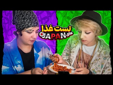 پوستر تست غذای کره و ژاپن با سارا🍜🥩😋