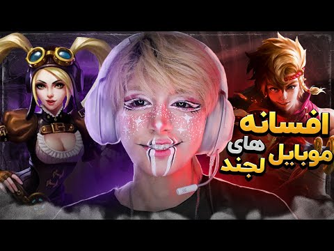 پوستر داستان های موبایل لجند🔥پارت اول