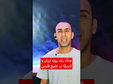 پوستر جنگ یک روزه ایران و آمریکا عملیات آخوندک