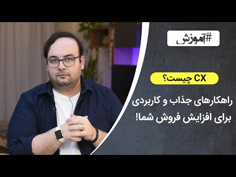 پوستر تجربه مشتری چیست و چگونه باعث افزایش فروش می‌شود؟ What is...