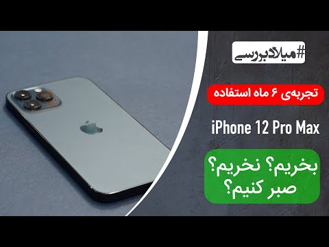 پوستر تجربه من از استفاده طولانی مدت از آیفون 12 پرو مکس