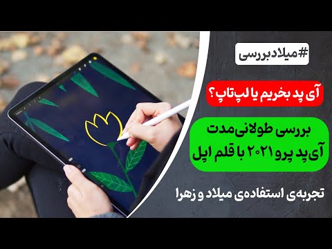 پوستر آیپد بخریم یا لپ تاپ؟ بررسی طولانی‌مدت آیپد پرو M1 2021