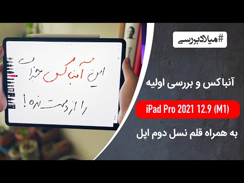 پوستر آنباکس و بررسی آیپد پرو 12.9 اینچ 2021 به همراه قلم اپل نسل...
