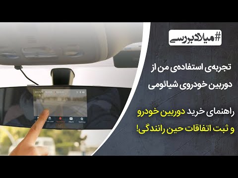 پوستر تجربه‌ی استفاده من از دوربین خودروی شیائومی راهنمای دوربین...