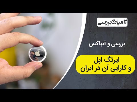 پوستر آنباکس و بررسی اپل ایرتگ و کاربرد آن در ایران