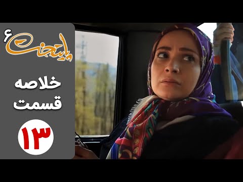 پوستر Serial Paytakht 6 سریال پایتخت 6 - خلاصه قسمت 13