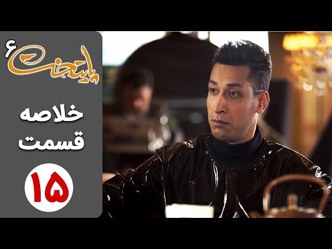 پوستر Serial Paytakht 6 سریال پایتخت 6 - خلاصه قسمت 15