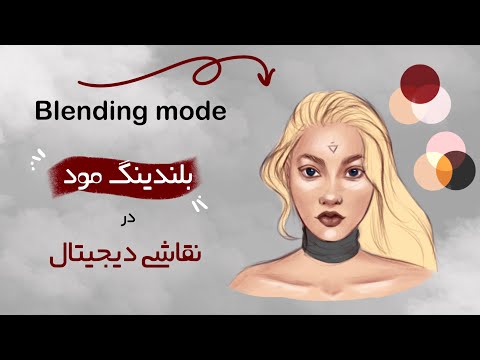 آموزش نقاشی دیجیتال: ترکیب لایه‌ها و تکنیک‌های بلندینگ برای خلق آثار هنری