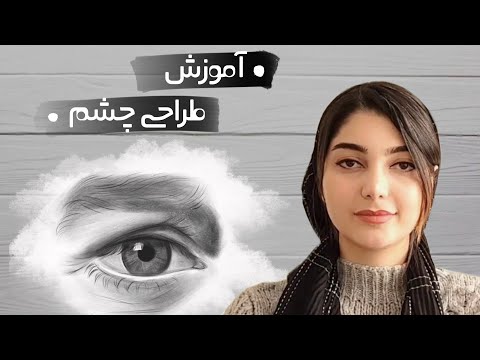 آموزش طراحی چهره: رازهای طراحی چشم و ابرو با نکات ساده