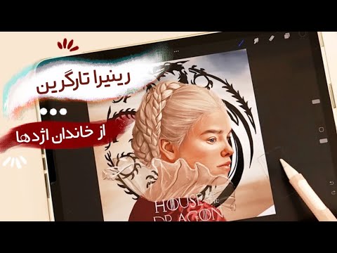 نقاشی دیجیتال رینیرا تارگرین از سریال خاندان اژدها