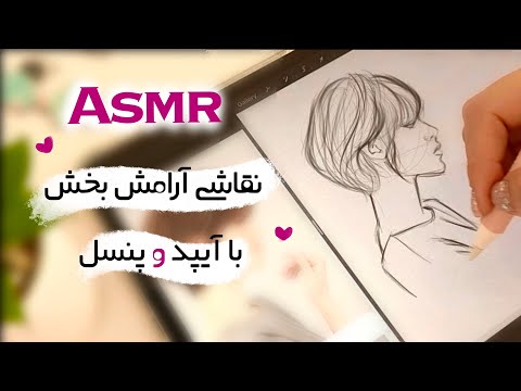 ASMR طراحی و نقاشی چهره با آیپد | ای اس ام آر فارسی