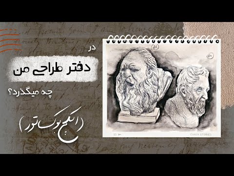 اسکچ بوک تور: نگاهی به دنیای طراحی من