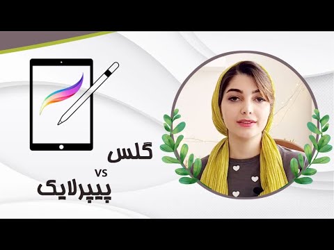 نقاشی دیجیتال: گلس بهتر است یا پیپرلایک؟ | بررسی مزایا و معایب هرکدام