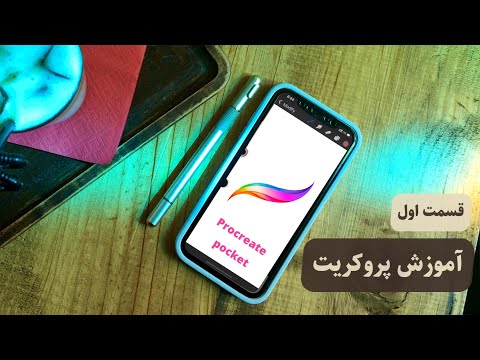 پوستر قسمت اولآموزش نرم افزار نقاشی دیجیتال آموزش کامل پروکریت...