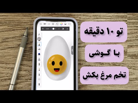 پوستر آموزش یک نقاشی دیجیتال ساده و راحت با گوشی🥚🍳🪺