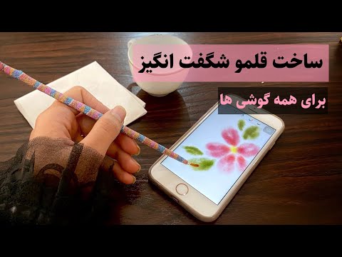پوستر آموزش ساخت قلم لمسی برای موبایل در خونهآموزش نقاشی دیجیتال...
