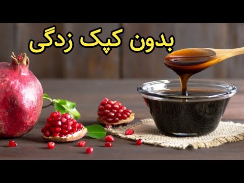 پوستر طرز تهیه رب انار در منزل , آموزش رب انار , رب انار , رب...