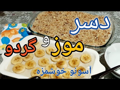 پوستر آموزش دسر موزی/دسر موز و گردو/دسر موزی/دسر گردویی/طرز تهیه...