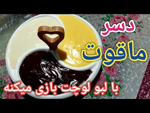 پوستر دسر ماقوت/آموزش دسر ماقوت/طرز تهیه دسر ماقوت/ماغوت/دسر...