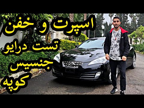 پوستر تست درایو هیوندای جنسیس کوپه با کسری کارز 🔥 test drive...