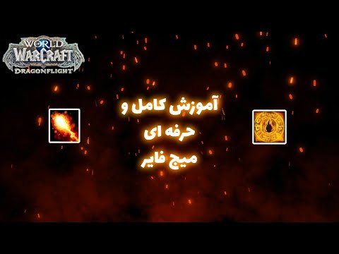 پوستر how to play fire mage ? اموزش حرفه ای میج فایر
