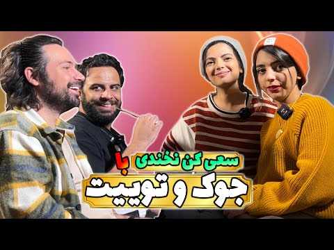 پوستر سعی کن نخندی چهار نفره با جوک و توییت try not to laugh