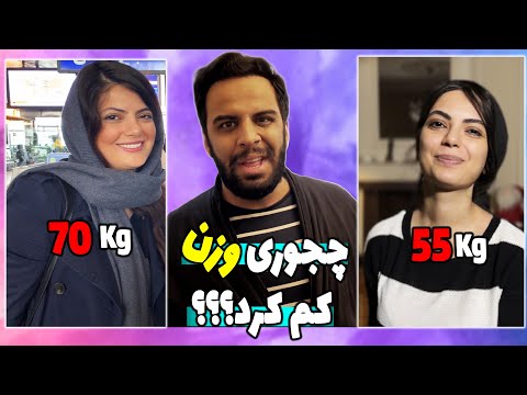 پوستر سپیده چطوری 15 کیلو وزن کم کرد؟ how i lost weight