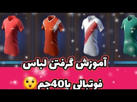 پوستر آموزش گرفتن ست فوتبالی با 40 جم😨