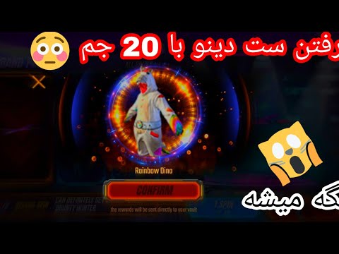 پوستر آموزش گرفتن ست های دینو تنها با 20 جم ؟!😳
