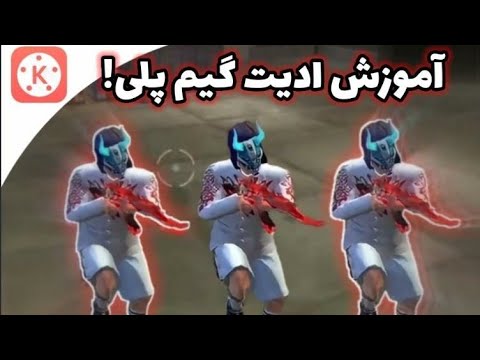 پوستر چگونه گیم پلی های خود را به صورت حرفه ای ادیت کنیم؟ 🧐...