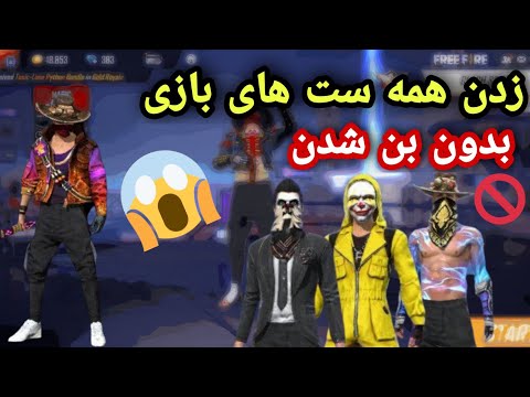 پوستر باگ گرفتن ست های قدیمی 😧 بدون بن شدن❌