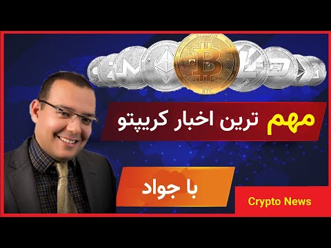 پوستر آخرین اخبار بازار کریپتوکارنسی - ۱۷ ژانویه ۲۰۲۲