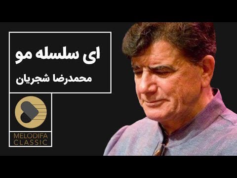 پوستر Mohammadreza Shajarian - Tasnif Ey Selsele Moo محمدرضا...
