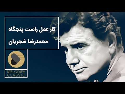 پوستر Mohammadreza Shajarian - Tasnif Kar Amal Rast Panjgah...