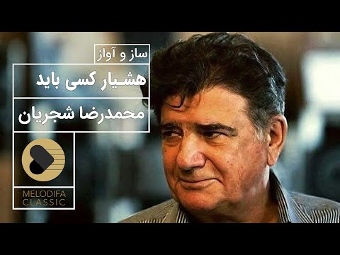 پوستر محمدرضا شجریان - آواز زیبای هشیار کاسی باید