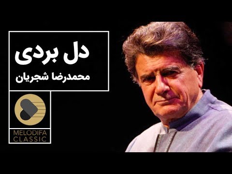 پوستر Mohammadreza Shajarian - Tasnif Del Bordi محمدرضا شجریان -...