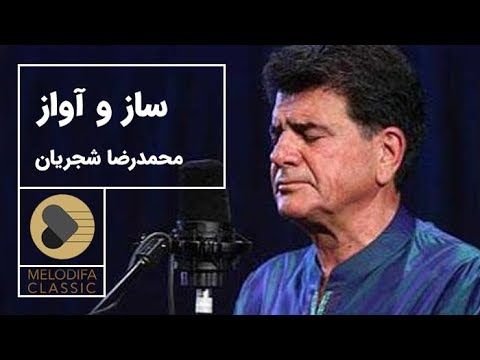 پوستر Mohammadreza Shajarian - Saz o Avaz محمدرضا شجریان - ساز و...