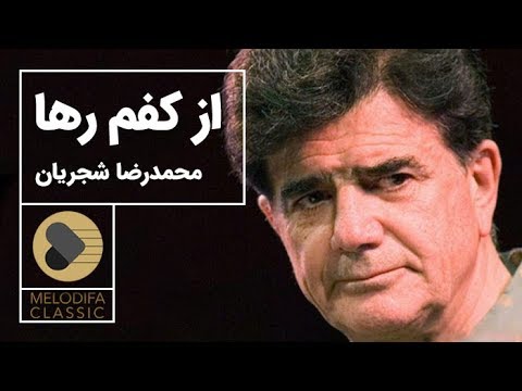پوستر Mohammadreza Shajarian - Tasnif Az Kafam Raha محمدرضا...