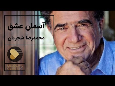 پوستر Mohammadreza Shajarian - Tasnif Asemane Eshgh محمدرضا...