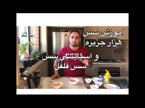 پوستر آموزش اسان سس هزار جزیره وسس تند همراه با جوادجوادی
