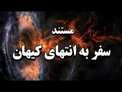 پوستر سفر به لحظه آفرینش!مستند انتهای کیهان