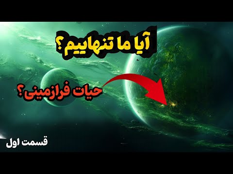 پوستر رازهای فرازمینی آیا ما تنها زندگی‌کنندگان در جهان هستیم؟