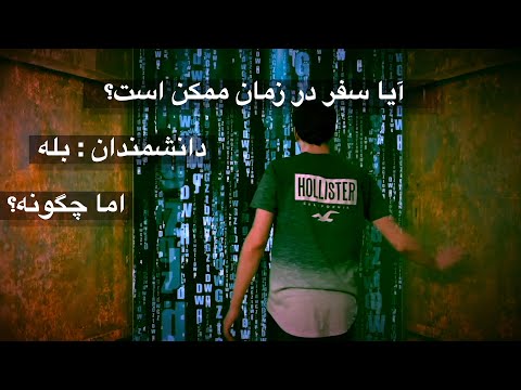 پوستر سفر در زمان از تخیل تا واقعیت - هر آنچه درباره سفر در زمان...