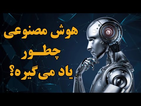 پوستر هوش مصنوعی چطور یاد می‌گیره؟
