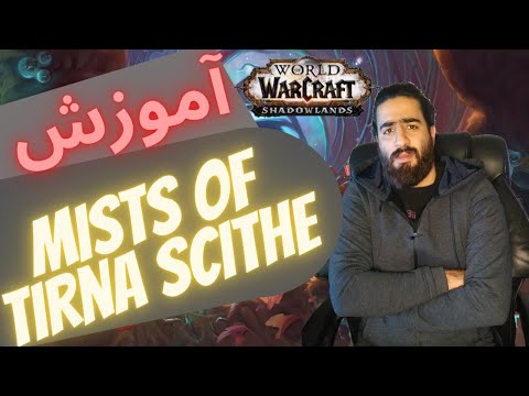 پوستر اموزش دانجن میست /wow mist of tirna scithe
